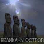 истуканы острова Пасхи