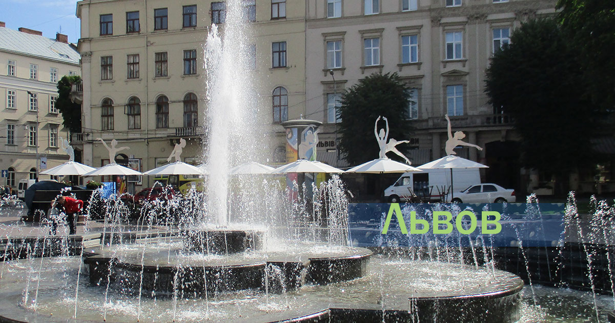 Львов Украина