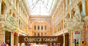 город Одесса