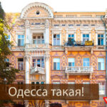 Одесса город-жемчужина Украины
